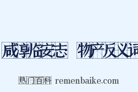 咸淳临安志·物产反义词是什么意思的图片